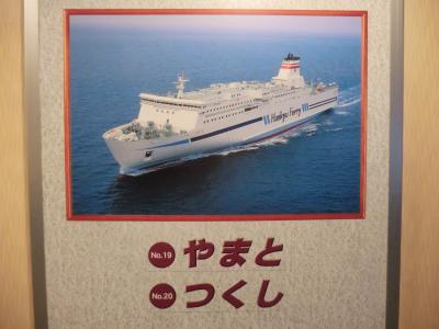 西日本フェリー旅・その3.阪九フェリー【つくし】乗船記(神戸～新門司)