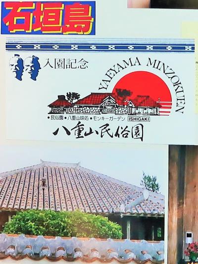 沖縄県５日間-1　石垣島　1997/暮　八重山民俗園・川平湾遊覧　☆宮良殿内・竜宮城鍾乳洞も