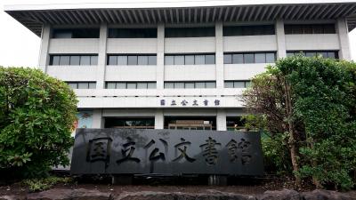 国立公文書館