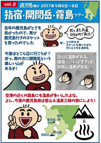 社を捨てて旅に出よう！「指宿・開聞岳・霧島篇（前半）」