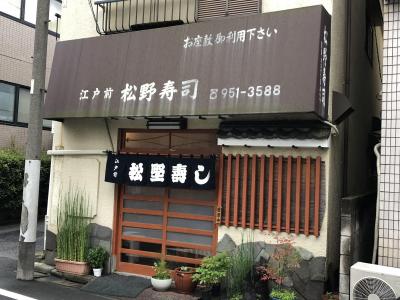 椎名町発の寿司店「松野寿司」～雑誌「dancyu」で理想の町鮨として紹介されたお店。ミシュランガイド東京ビブグルマン掲載店～