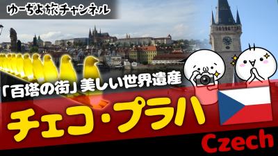 ゆーぢよ旅日記　ウロウロヨーロッパ１ヶ月～番外編プラハ～