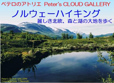 ペテロのアトリエ(Peter's CLOUD GALLERY)、ノルウェーハイキング 麗しき北欧の大地を歩く