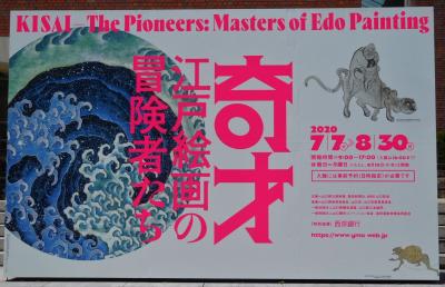 ２０２０年７月　山口県立美術館で「奇才　江戸絵画の冒険者たち」を見ました。近くでランチ。