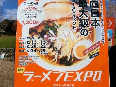 2019年　12月　大阪府　吹田市　日本万国博覧会記念公園　ラーメンEXPO