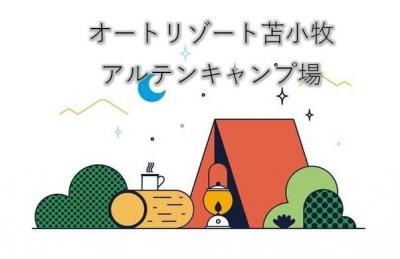 【苫小牧アルテン】家族キャンプ@2020-2