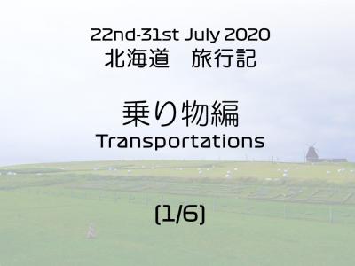 2020年7月 北海道旅行（1/6）乗り物編