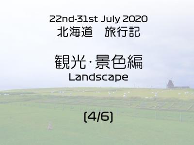 2020年7月 北海道旅行（4/6）観光・景色編