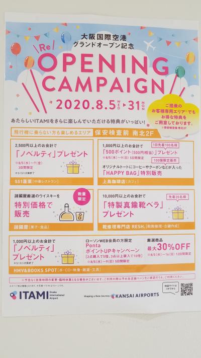 三密の危険が少ないところ、其処は御盆の国内基幹空港・伊丹。