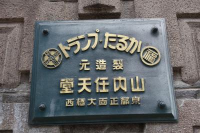 20200812 京都 ご近所散歩は、文子天満宮とか山内任天堂とか