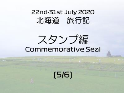 2020年7月 北海道旅行（5/6）スタンプ編