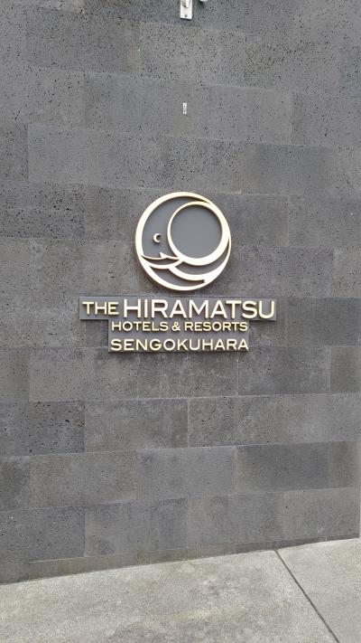 ひらまつ仙石原　夏休み４日目