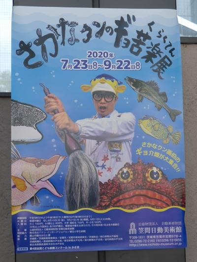 ８月の笠間②☆さかなクンのギョ苦楽展 笠間日動美術館☆笠間稲荷神社☆二ツ木☆2020/08/19