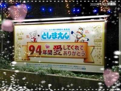 ◎豊島園/新型コロナの真っ只中94年の歴史に幕。さよなら豊島園そしてありがとう☆(2020.8)