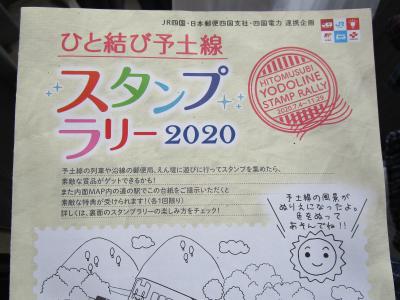 ひと結び予土線スタンプラリー2020