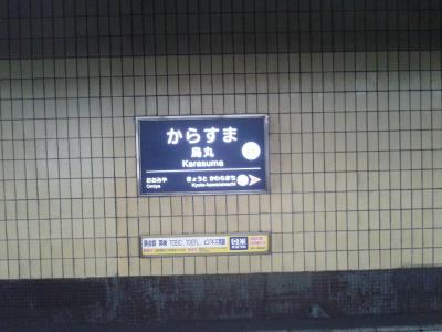 京都の烏丸駅周辺を散策