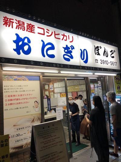 大塚発のおにぎり専門店「ぼんご」～マツコも一押しするおにぎり専門店としては都内随一の行列が出来る創業60年の老舗～