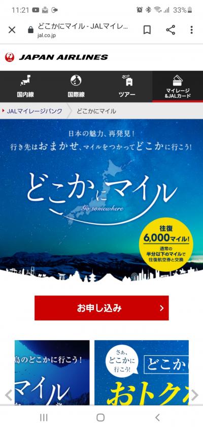 JALどこかにマイルで旅行に行く予定が………