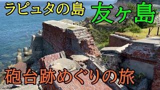 友ヶ島の砲台跡めぐり