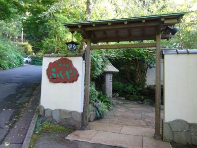 箱根　芦ノ湖温泉　「華の宿ふくや」　に泊まってきました。