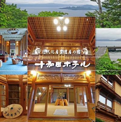 Go to 涼しい東北に行こう５ -昭和天皇も宿泊した、東北宮大工の傑作、近代化産業遺産の宿「秋田杉の館」の十和田ホテルに宿泊しました。-