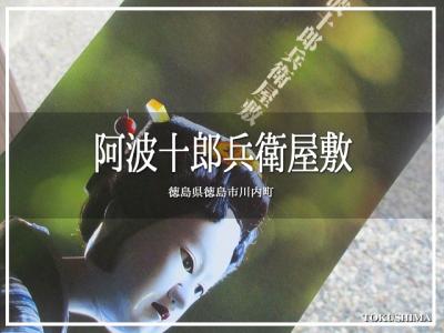 阿波十郎兵衛屋敷』徳島市(徳島県)の旅行記・ブログ by ほわほわ