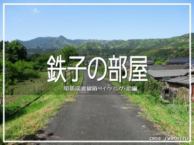 鉄子の部屋・耶馬溪廃線跡サイクリング 前編