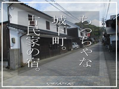 ちっちゃな 城下町。古民家の宿。