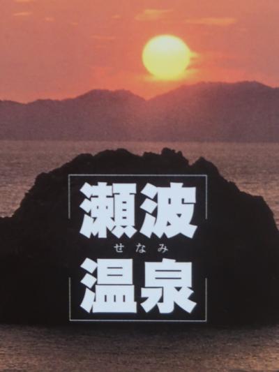 瀬波温泉1999忘年会　米沢駅-高畠ワイナリー/渡邊邸/イヨボヤ会館☆豪雪渋滞-新潟駅safe！