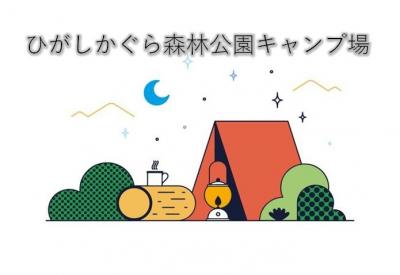 【ひがしかぐら森林公園キャンプ場フローレ】ファイミリーキャンプ@2020-5