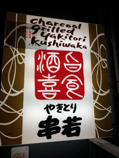 三田発の焼き鳥店「串若」～カルロス・ゴーン氏が逃亡二日前にも利用していた行きつけの焼き鳥店～