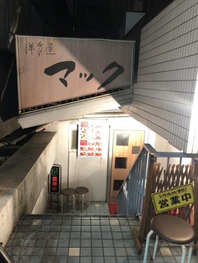 笹塚発の洋食店「洋食屋マック」～下北沢にあった伝説の洋食店の唯一の暖簾分け店～