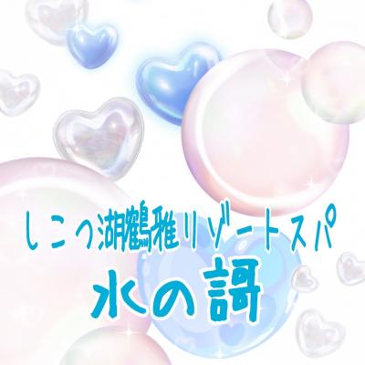 【しこつ湖鶴雅リゾートスパ 水の謌】娘2歳の誕生日温泉旅行@2020-6