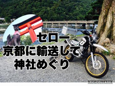 バイクセローを輸送して、京都で神社巡り