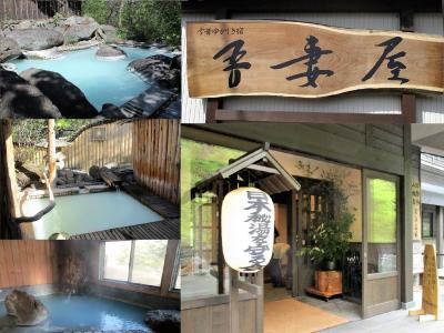 福島  日本秘湯を守る会　温泉宿巡り