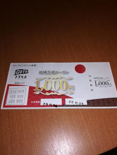 GO TO トラベル　地域共通クーポン　電子クーポンを使ってみた感想等々　パスコードって何？