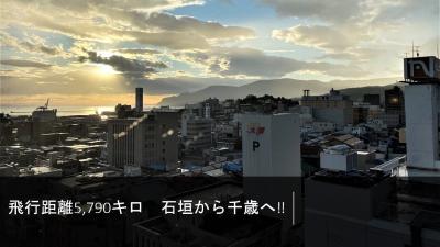 飛行距離5,790キロ 石垣から千歳へ‼