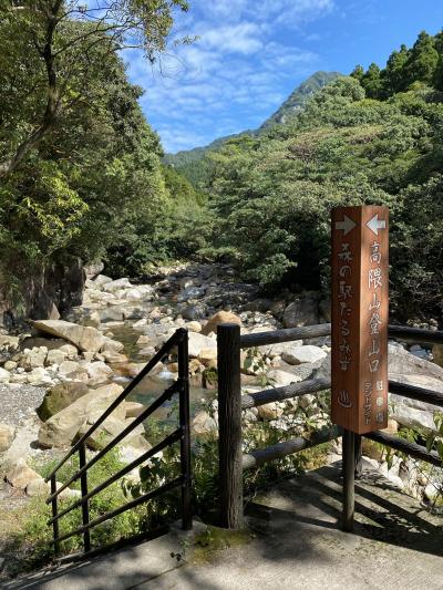 猿ケ城渓谷から黒酢の郷「桷志田」へ