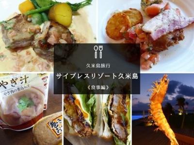 【沖縄/久米島】GoTo利用！サイプレスリゾート久米島に宿泊《食事編》。