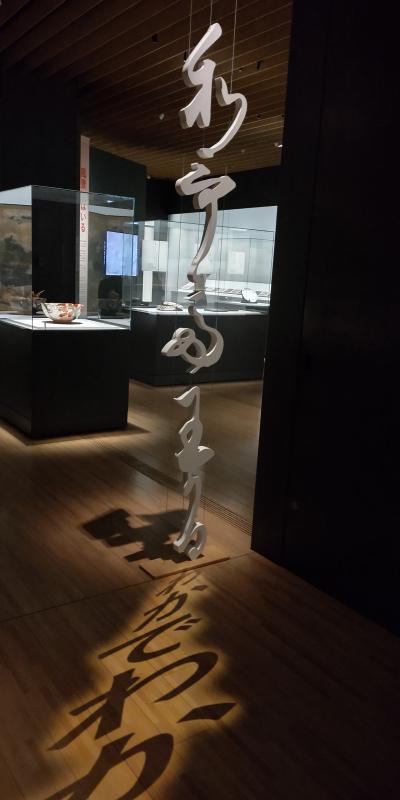 サントリー美術館、日本美術の裏の裏。スタッフさん工夫凝らしていらっしゃる楽しめました