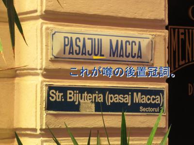 ブカレスト逍遥（2019年6月ルーマニア）～その３：街歩きの続き～パサージュ／ノルド駅／空港＆こりずにスーパーマーケット