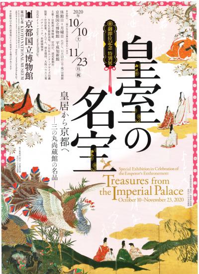 初めて日時指定に行ってきた！京都国立博物館「皇室の名宝」展