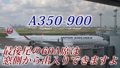 JAL513便 A350-900の最後尾60Aは窓側から出入り出来る座席です