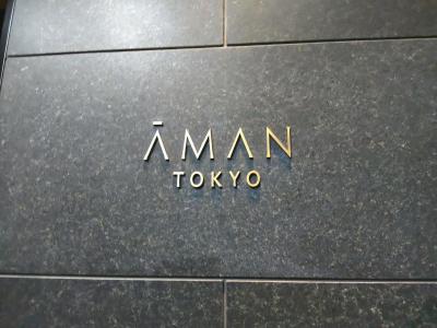 GO TO アマン東京滞在記