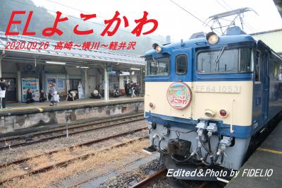 2020初秋　上州・横川 ＥＬよこかわ号乗車記　～機関車に乗って峠を越えて買い物に行った件～