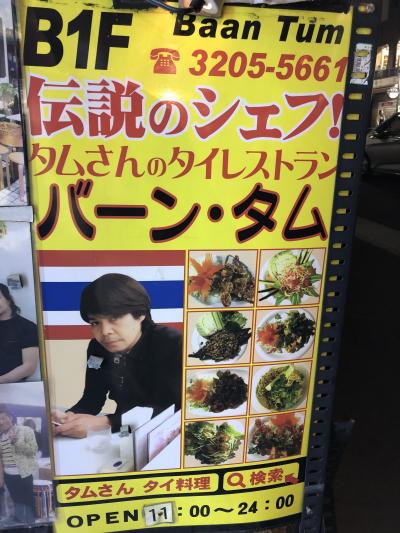 大久保発のタイ料理店「バーン・タム」～タイに行けない今、タイを感じさせてくれる名店。伝説の天才タイ料理シェフ、タムさんのお店～