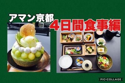 アマン京都　4日間の食事　3ブレックファスト　2ディナー　メロンかき氷