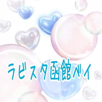 【ラビスタ函館ベイ】旦那くん誕生日旅行@2020-⑨