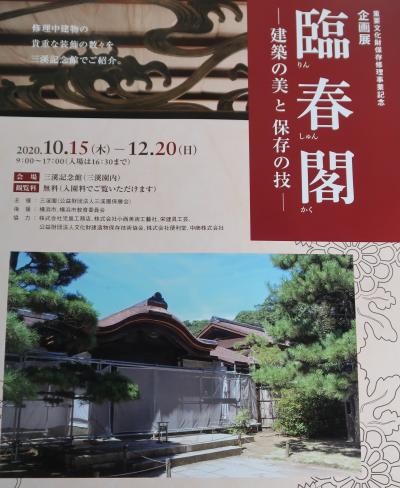 横浜19　三溪園ｇ　三渓記念館「臨春閣-建築の美と保存の技-」展　☆保存修理工事中/撮影OK