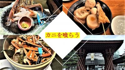 金沢で蟹を喰らう‼